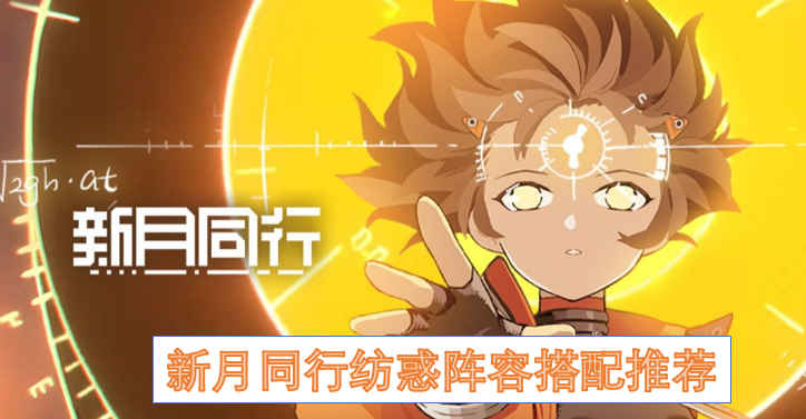 新月同行纺惑阵容搭配指南