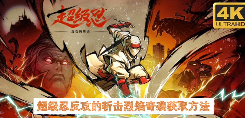 超级忍反攻时斩击烈焰奇袭的获取途径