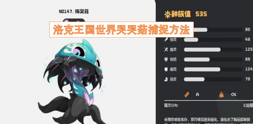 洛克王国世界中哭哭菇的捕捉技巧