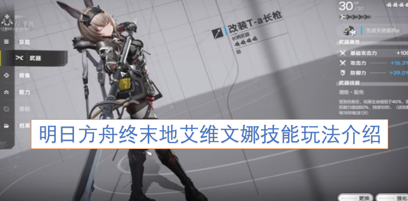 明日方舟终末地艾维文娜技能机制与使用技巧解析