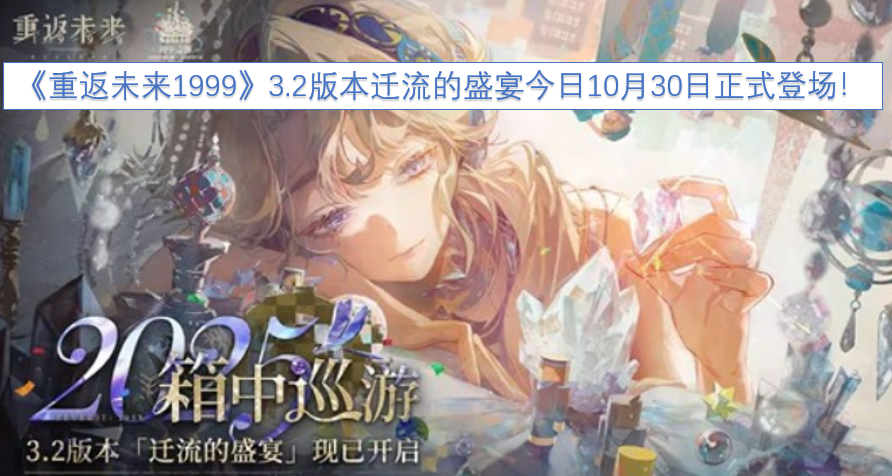 《重返未来1999》3.2版本“迁流的盛宴”于今日10月30日正式上线！