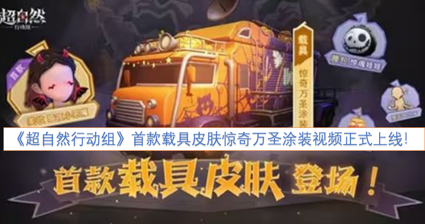 《超自然行动组》首款载具皮肤“惊奇万圣”涂装展示视频现已正式发布！