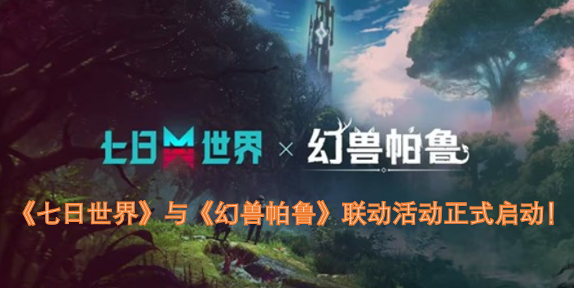 《七日世界》与《幻兽帕鲁》的联动活动现已正式开启！