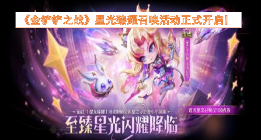 《金铲铲之战》星光臻耀召唤活动现已正式开启！