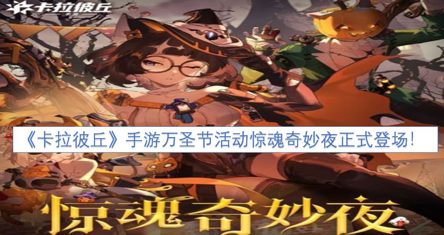 《卡拉彼丘》手游惊魂奇妙夜万圣节活动现已正式开启！[多图]
