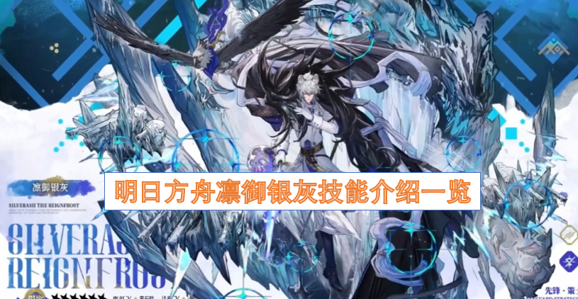 明日方舟凛御银灰技能详情汇总
