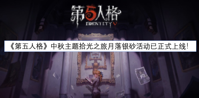 《第五人格》中秋主题活动“拾光之旅·月落银砂”现已正式开启！