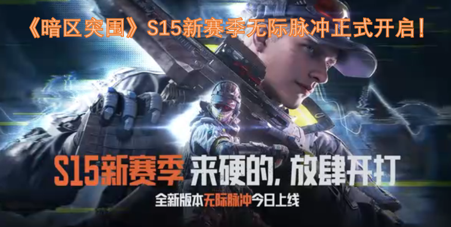 《暗区突围》S15新赛季“无际脉冲”现已正式开启！