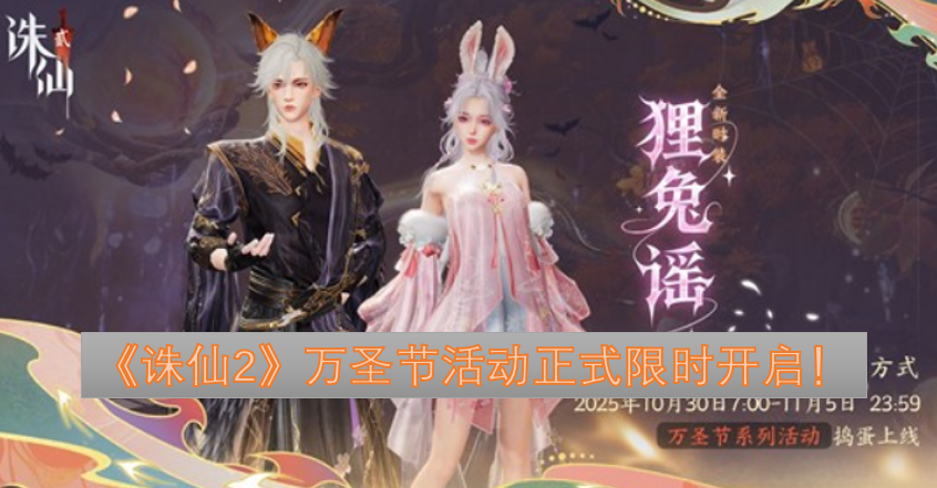 《诛仙2》万圣节限时活动现已正式开启！