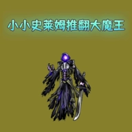 小小史莱姆推翻大魔王 