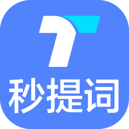 提词器秒提词软件
