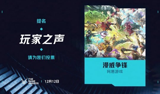 《漫威争锋》成功获得TGA2025年度“玩家之声”奖项的提名资格！