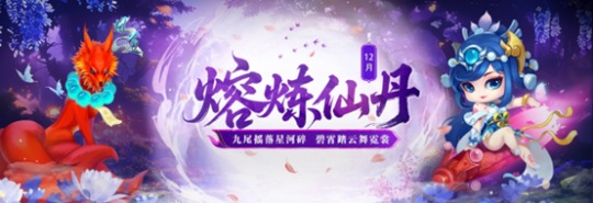 《问道》12月熔炼仙丹奖池全新升级！仙元元灵惊喜不断！