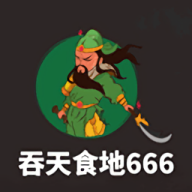 吞天食地666手机版