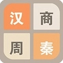 2048朝代版 
