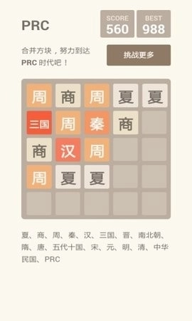 2048朝代版(3)