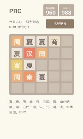 2048朝代版(4)