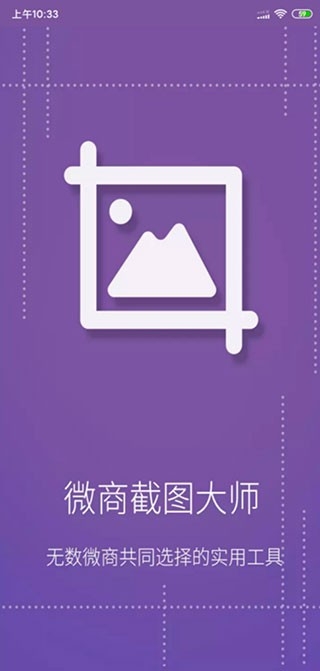 微商截图大师最新版图4