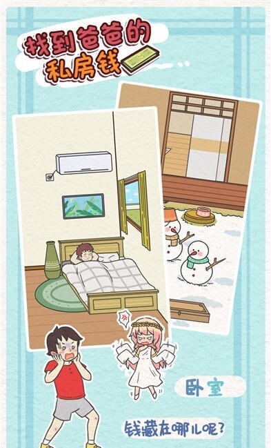 找到爸爸的私房钱图1