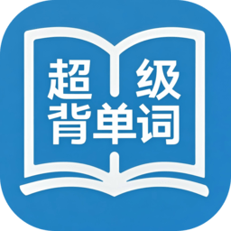 超级背单词软件