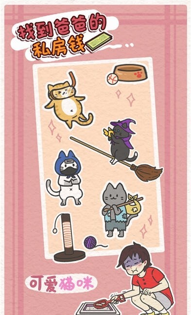 找到爸爸的私房钱图3