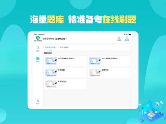 正保会计网校HD最新版