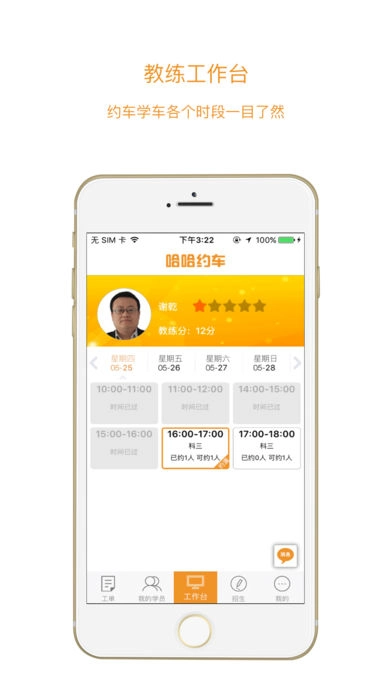 哈哈约车教练端