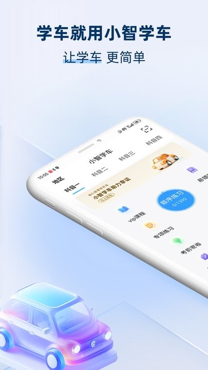 小智学车软件