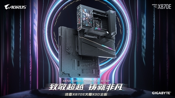 技嘉X870EAORUSXTREMEX3DAITOP旗舰主板现已正式发布，该产品是专为AMDRyzenX3D处理器量身打造的