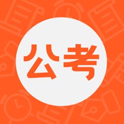 公考联盟软件