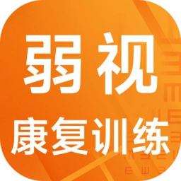 弱视康复训练软件