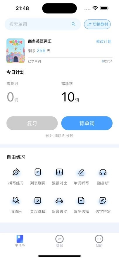 超级背单词软件