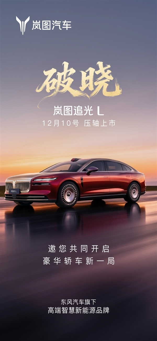 岚图年度收官旗舰轿车！岚图追光L确定于12月10日正式上市