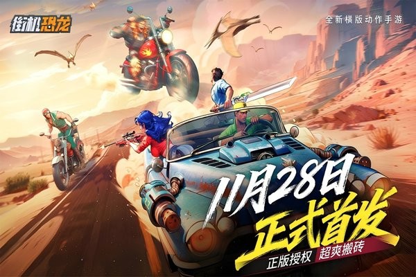 街机恐龙手机版