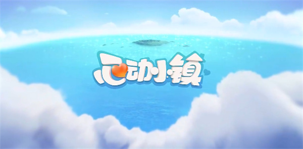 12月3日心动小镇中溜溜橡木与无暇荧石的采集地点指南