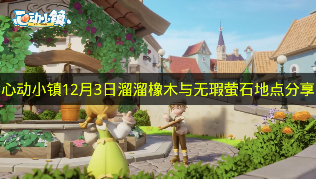 《心动小镇》12月3日溜溜橡木和无瑕萤石位置指南