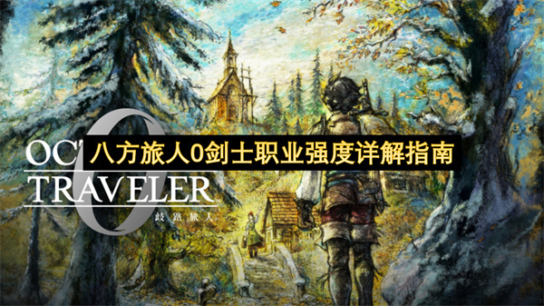 八方旅人0剑士职业强度深度解析指南