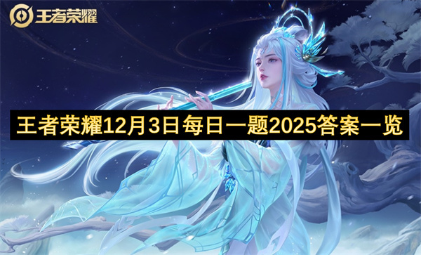 2025年12月3日王者荣耀每日一题答案汇总