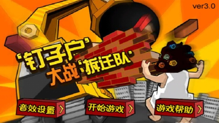 釘子戶大戰(zhàn)拆遷隊-截圖1