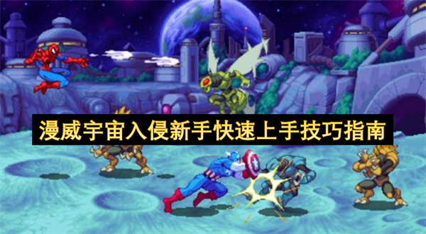 漫威宇宙入侵新手快速入门攻略