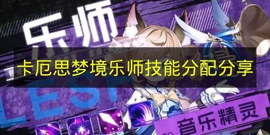 《卡厄思梦境》乐师技能加点心得分享