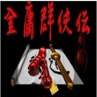 金庸群侠传至尊版