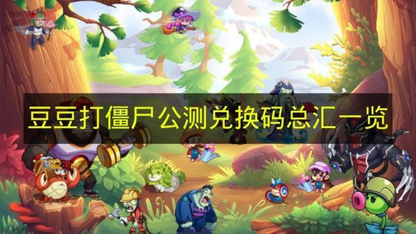 《豆豆打僵尸》公测可用兑换码大全汇总