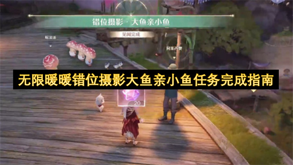 无限暖暖错位摄影大鱼亲小鱼任务通关攻略
