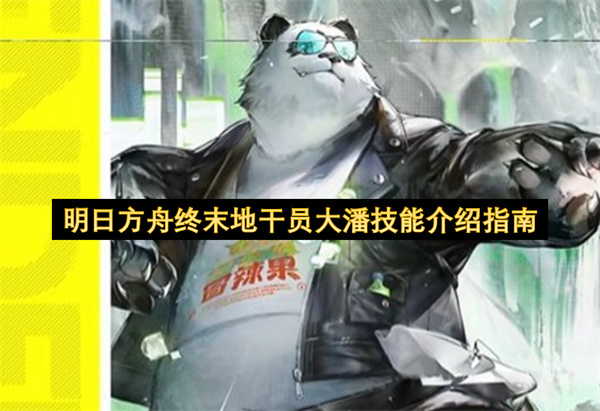明日方舟终末地干员大潘的技能解析手册