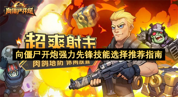 向僵尸开炮强力先锋技能选择推荐指南