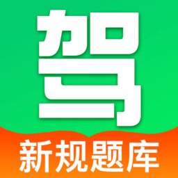 驾证考典通软件