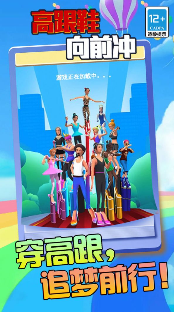 高跟鞋向前冲游戏安卓版