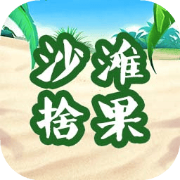 沙滩拾果
