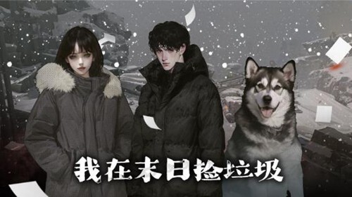 我在末日捡垃圾折相思版